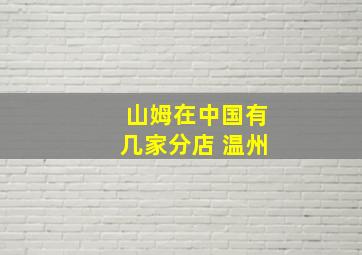 山姆在中国有几家分店 温州